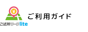 ご近所ワークlite（ゴキンジョワークライト）｜ご利用ガイド